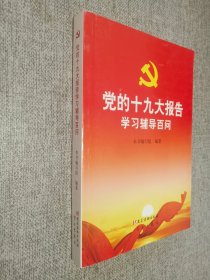 党的十九大报告学习辅导百问