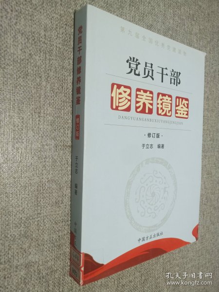 第九届全国优秀党建读物：党员干部修养镜鉴（修订版）