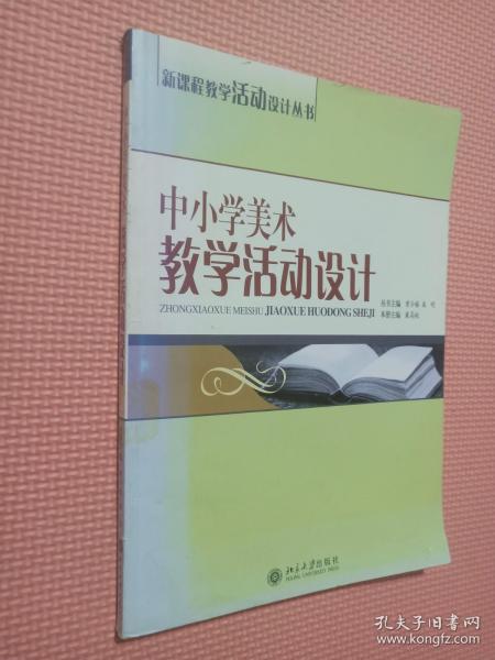 中小学美术教学活动设计