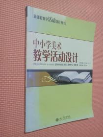 中小学美术教学活动设计