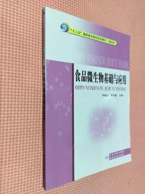 “十二五”高职高专院校规划教材（食品类）：食品微生物基础与应用