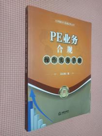 泛资管时代金融实务丛书：PE业务合规操作实务手册