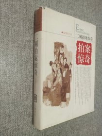 二刻拍案惊奇