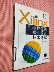 Xilinx可编程逻辑器件设计技术详解