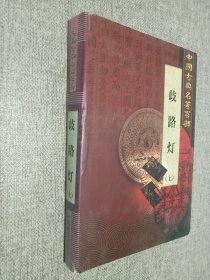 中国古典名著百部    歧路灯   上