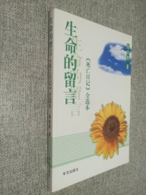 生命的留言：《死亡日记》全选本。