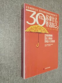 30年后，你拿什么养活自己？：上班族的财富人生规划课