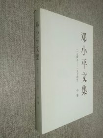 邓小平文集（一九四九——一九七四年）中卷（平）