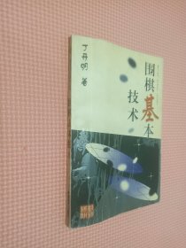 围棋基本技术/围棋初级教材丛书