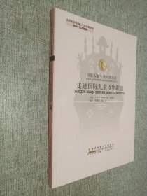 国际安徒生奖大奖书系：走进国际儿童读物联盟