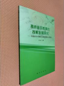 高师音乐教育的改革发展研究