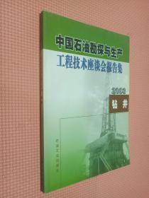 中国石油勘探与生产工程技术座谈会报告集（2003）——钻井