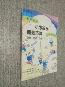 小学数学趣题巧算   三年级分册