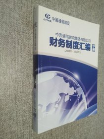 中国通信建设集团有限公司 财务制度汇编   2008年-2012年  下册