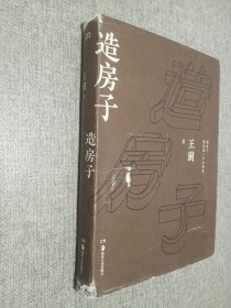 造房子