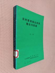 农村教育综合改革理论与实践    第二册