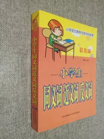 小学生同义词近义词反义词 : 彩色版