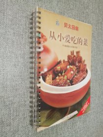 贝太厨房：从小爱吃的菜.