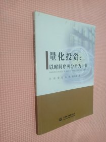 量化投资：以时间序列分析为工具