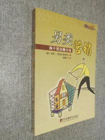 魅力营销书系 2·另类营销：换个想法赚大钱