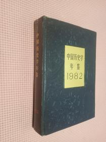 中国历史学年鉴1982