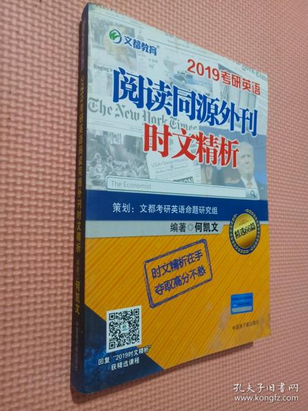 文都教育 何凯文 2019考研英语阅读同源外刊时文精析