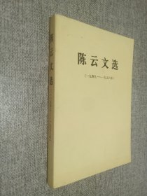 陈云文选   1949-1956