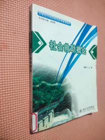 社会救助概论/21世纪全国高校民政类规划教材