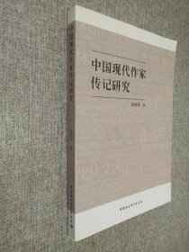 中国现代作家传记研究