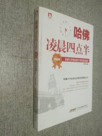 哈佛凌晨四点半（升级版）：哈佛大学教给青少年的成功秘诀，