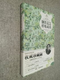 钢铁是怎样炼成的（精装插图典藏本）