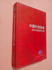 中国行业协会改革与发展资料汇编