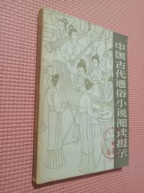 中国古代通俗小说阅读提示