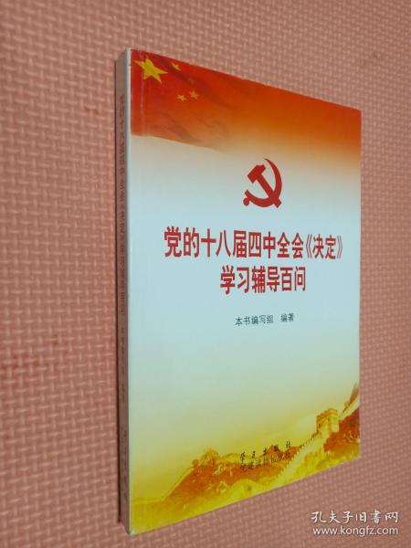 党的十八届四中全会〈决定〉学习辅导百问