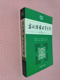 古汉语常用字字典（第5版）