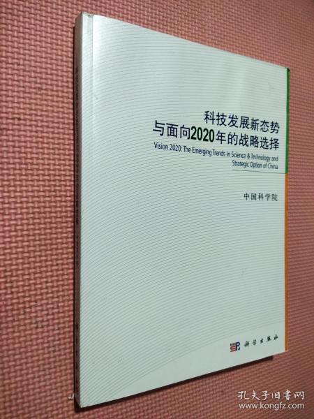 科技发展新态势与面向2020年的战略选择