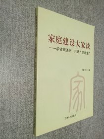 家庭建設(shè)大家談 學(xué)者聚通州 共話（三注重）