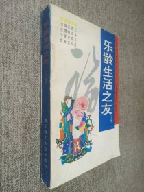 乐龄生活之友 上册