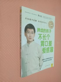 脾虚的孩子不长个、胃口差、爱感冒