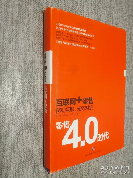 零售4.0时代：互联网+时代，移动互联，无缝对接