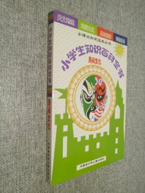 小学生知识百科全书    民间文化