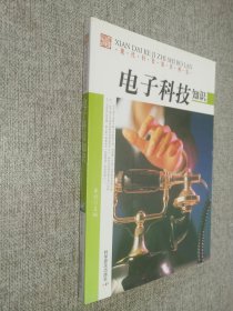 现代科技博览--电子科技知识