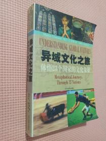 异域文化之旅：体悟23个国家的文化象征