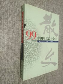 ’99中国年度最佳散文：漓江版·年选系列丛书