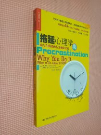 拖延心理学：向与生俱来的行为顽症宣战