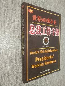 世界500强企业总裁工作手册