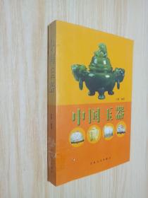 中国玉器.