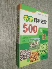 农家科学致富500法