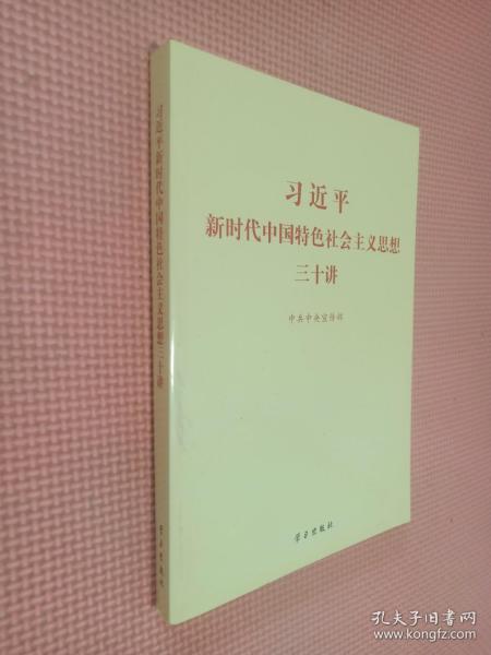 习近平新时代中国特色社会主义思想三十讲（2018版）