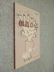 创造自己